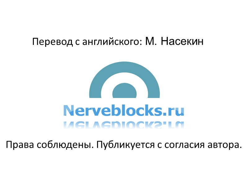 Перевод с английского: М. Насекин Права соблюдены. Публикуется с согласия автора.